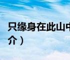 只緣身在此山中（說(shuō)一說(shuō)只緣身在此山中的簡(jiǎn)介）