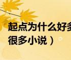 起點(diǎn)為什么好多書(shū)都不見(jiàn)了（為什么起點(diǎn)少了很多小說(shuō)）