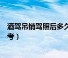 酒駕吊銷駕照后多久能重考駕照（酒駕吊銷駕照后多久能重考）
