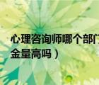 心理咨詢師哪個部門頒發(fā)的證書最有含金量（心理咨詢師含金量高嗎）
