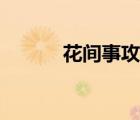 花間事攻略養(yǎng)成（花間事攻略）