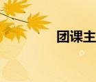 團課主題推薦（團課主題）