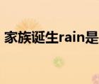 家族誕生rain是哪期（家族誕生權(quán)志龍高清）