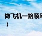 做飛機(jī)一路順風(fēng)什么意思（一路順風(fēng)什么意思）