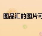 圖品匯的圖片可以商用嗎?（圖品匯素材網(wǎng)）