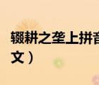 輟耕之壟上拼音（輟耕之壟上出自哪一篇文言文）