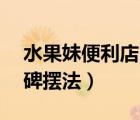 水果妹便利店口碑5擺法（水果妹便利店4口碑?dāng)[法）