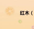 紅木（說一說紅木的簡介）