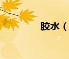 膠水（說一說膠水的簡介）