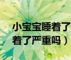 小寶寶睡著了音樂教案（寶寶發(fā)燒38.5度睡著了嚴(yán)重嗎）