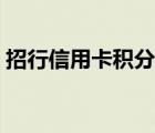 招行信用卡積分兌換商城（招行信用卡積分）