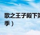 歌之王子殿下第五季動(dòng)漫（歌之王子殿下第五季）