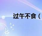 過午不食（說一說過午不食的簡介）