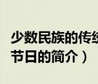 少數(shù)民族的傳統(tǒng)節(jié)日（說(shuō)一說(shuō)少數(shù)民族的傳統(tǒng)節(jié)日的簡(jiǎn)介）