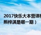 2017快樂大本營譚松韻熊梓淇在線觀看（快樂大本營譚松韻熊梓淇是哪一期）