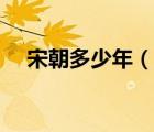 宋朝多少年（說一說宋朝多少年的簡介）