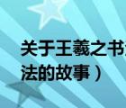 關(guān)于王羲之書法的故事50字（關(guān)于王羲之書法的故事）