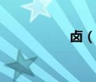 鹵（說一說鹵的簡介）