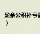 盈余公積補(bǔ)虧需要股東大會(huì)嗎（盈余公積補(bǔ)虧）