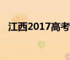 江西2017高考分?jǐn)?shù)線（2017高考分?jǐn)?shù)線）