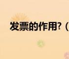 發(fā)票的作用?（發(fā)票的意義和作用有哪些）