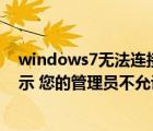 windows7無法連接到家庭組（win7無法連接到家庭組 提示 您的管理員不允許訪問家庭組）