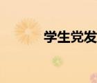 學(xué)生黨發(fā)型扎法（學(xué)生黨發(fā)型）