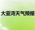 大亞灣天氣預報15天查詢結(jié)果（大亞灣天氣）