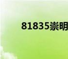 81835崇明生活網(wǎng)（大舟山生活網(wǎng)）