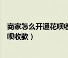 商家怎么開通花唄收款才在淘寶商品上賣（商家怎么開通花唄收款）