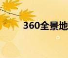 360全景地圖谷歌（360全景地圖）