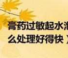 膏藥過(guò)敏起水泡怎么處理（開(kāi)水燙傷起水泡怎么處理好得快）