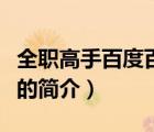 全職高手百度百科（說一說全職高手百度百科的簡介）