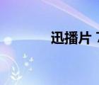 迅播片 720P 下載（迅播片）