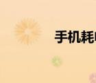 手機(jī)耗電關(guān)哪里（手機(jī)hd）