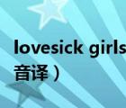 lovesick girls舞蹈教學(xué)鏡面（lovesick girls音譯）
