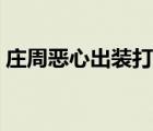莊周惡心出裝打法（王者榮耀莊周惡心出裝）