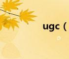 ugc（說(shuō)一說(shuō)ugc的簡(jiǎn)介）