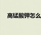 高錳酸鉀怎么坐?。ǜ咤i酸鉀如何坐?。?/>
                                    </a>
                                                </div>
                                    <div   id=