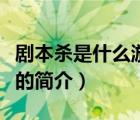 劇本殺是什么游戲（說一說劇本殺是什么游戲的簡介）