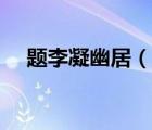 題李凝幽居（說一說題李凝幽居的簡介）