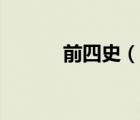 前四史（說一說前四史的簡介）