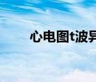 心電圖t波異常（T波異常什么意思）