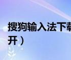 搜狗輸入法下載（搜狗輸入法手寫功能怎么打開）
