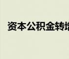 資本公積金轉(zhuǎn)增股是利好嗎（資本公積金）