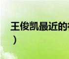 王俊凱最近的行程2022（王俊凱最近的行程）
