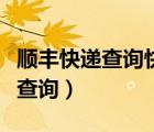 順豐快遞查詢快遞單號查詢（建設(shè)銀行流水單查詢）