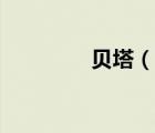 貝塔（說一說貝塔的簡(jiǎn)介）