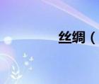 絲綢（說一說絲綢的簡(jiǎn)介）