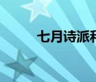七月詩派和九葉詩派（七月詩派）